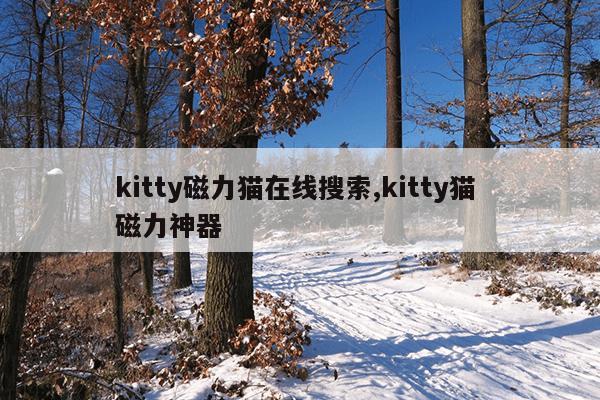 磁力狗在线搜索官网,磁力狗在线引擎