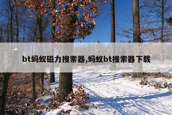 bt磁力猫最新版地址链接,磁力猫在线引擎