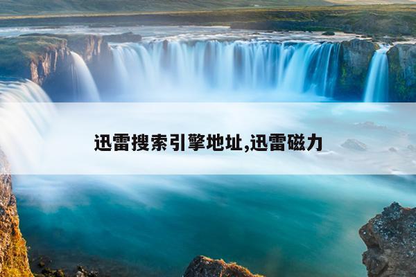 搜索引擎推广的常见形式有D论坛推广,搜索引擎推广的优点有哪些