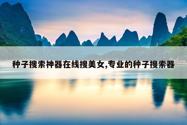 磁力岛bt在线,磁力岛最好用的磁