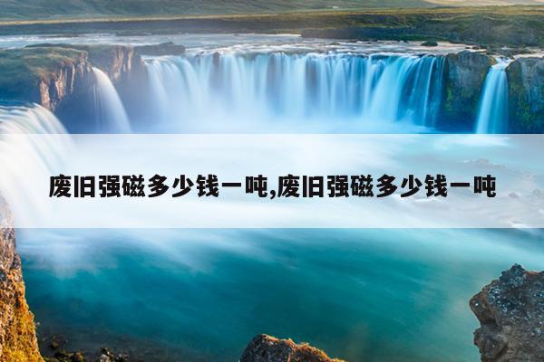 哪里有磁铁生产厂家,磁铁批发厂家