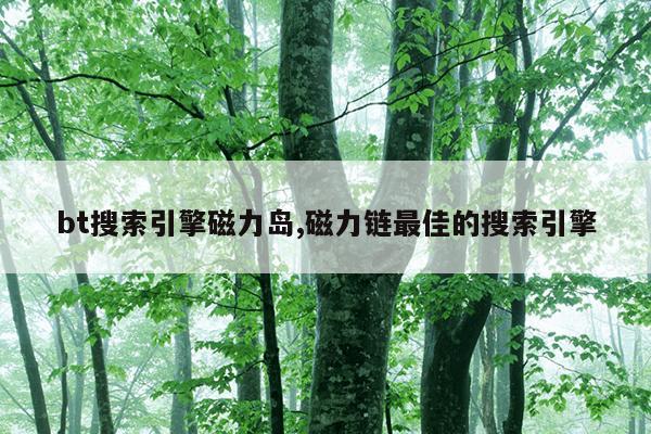 bt蚂蚁磁力搜索天堂引擎,bt 下载蚂蚁搜索