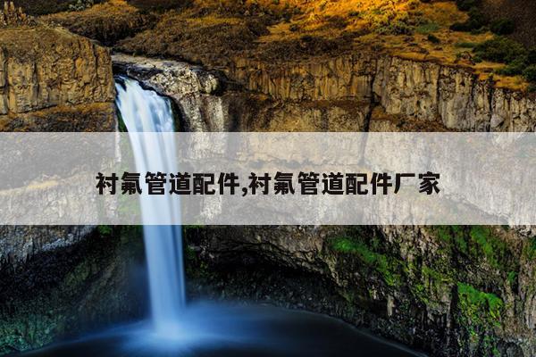 羽毛球规格型号参数09,羽毛球1至10型号区别