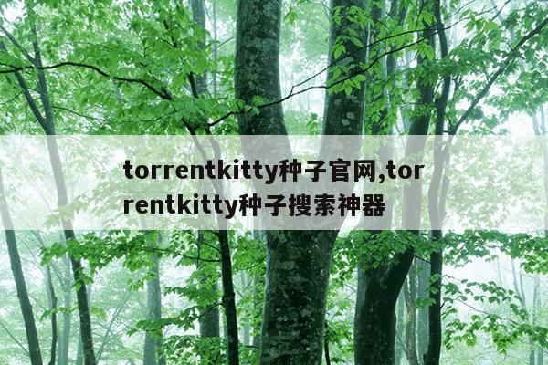 torrentkitty磁力官网在线,高效的搜索引擎 磁力天堂