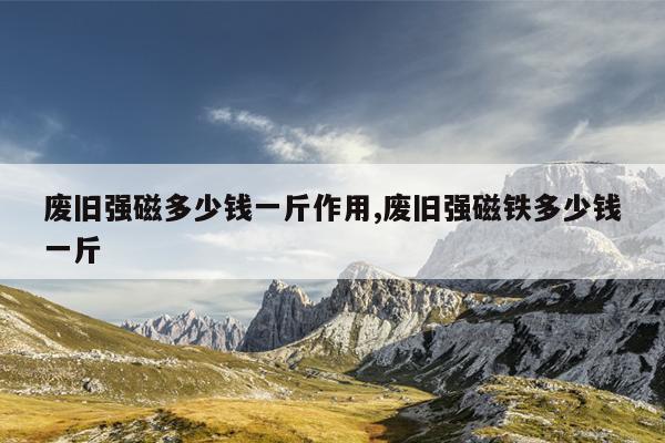 强力磁铁可以吸什么,强力磁铁可以吸什么金属