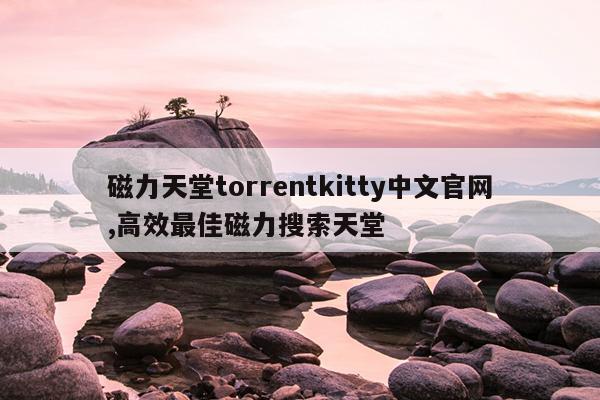 磁力天堂高效的磁力搜索引擎磁力,高效的搜索引擎 磁力天堂
