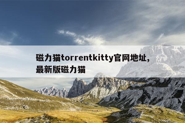 BT蚂蚁磁力天堂官网,bt 下载蚂蚁搜索