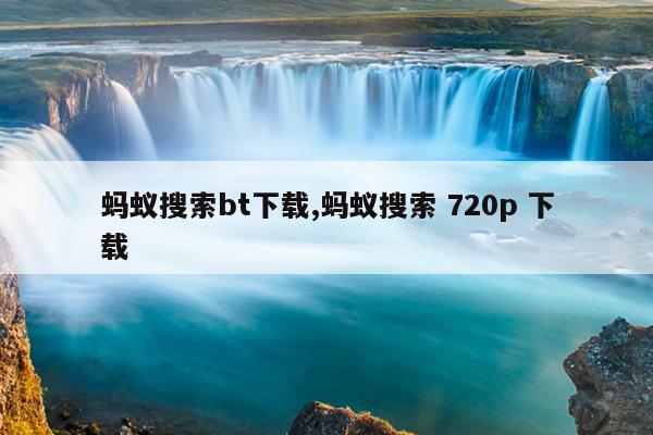 最佳的资源搜索引擎RMVB下载,最佳搜索 mkv 下载