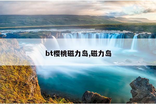 种子搜索器磁力猫在线,磁力猫 在线搜索