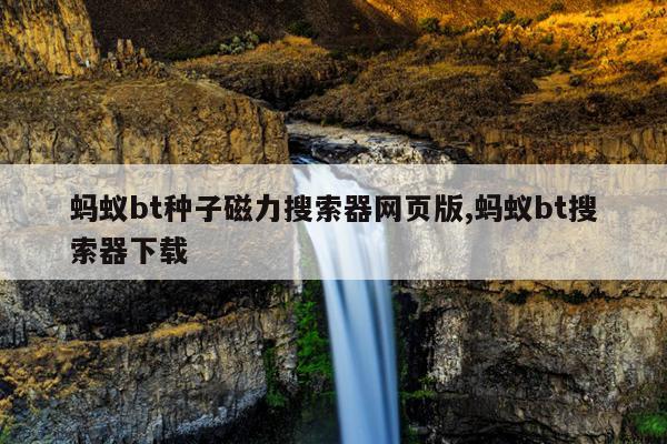 磁力天堂-高效的磁力搜索引擎磁力猫,磁力 搜索 2021