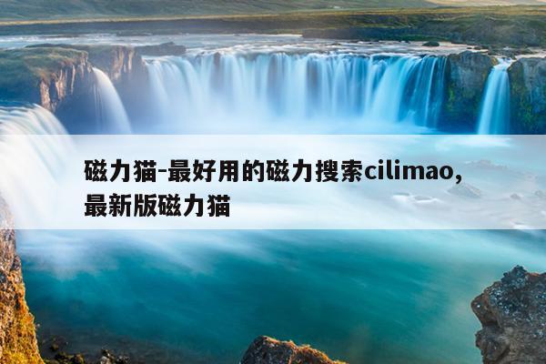 磁力蜘蛛地址链接,网络蜘蛛磁力宝