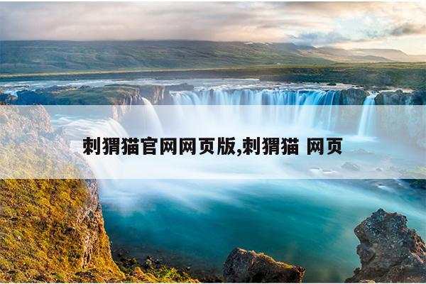 搜索猫的图片作为平板,搜索一张猫的照片