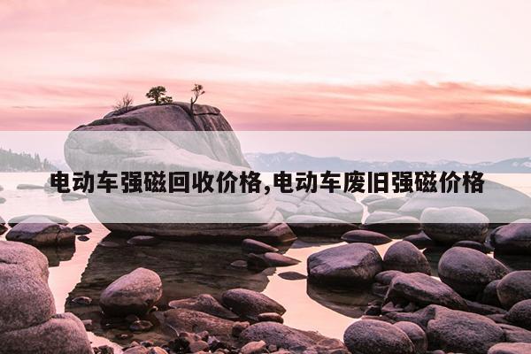电磁铁吸盘内部构造,电磁铁吸盘操作规程