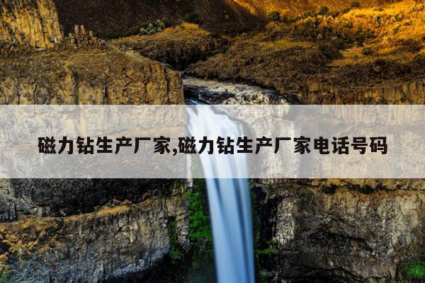 磁力架规格,磁力架的作用