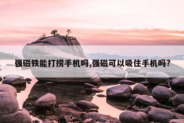 吸力100公斤的电磁铁,吸力100公斤的电磁铁能吸起多重的
