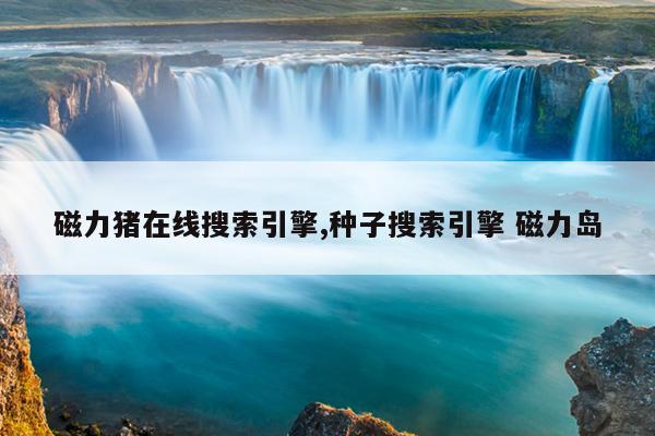 磁力吧ciliba在线搜索,最好用的磁力搜索神器