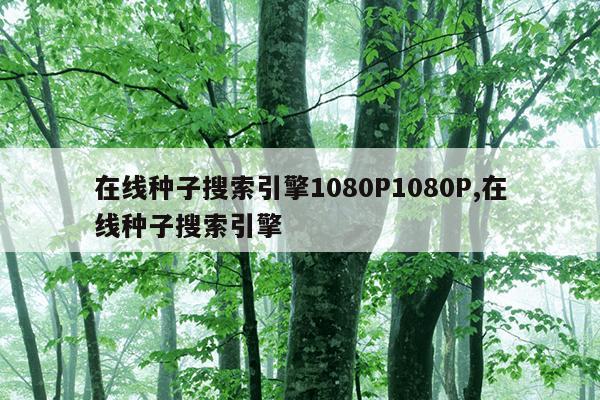 torrentkitty磁力天堂磁力猫,高效的搜索引擎 磁力天堂