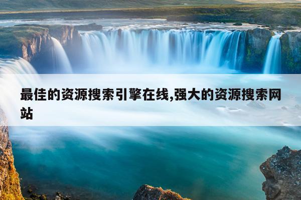 磁力在线种子搜索引擎,在线链接磁力搜索器