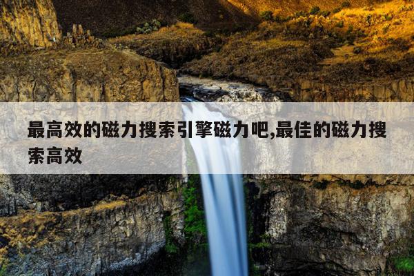 磁力搜索引擎-磁力天堂磁力搜索,高效的搜索引擎 磁力天堂