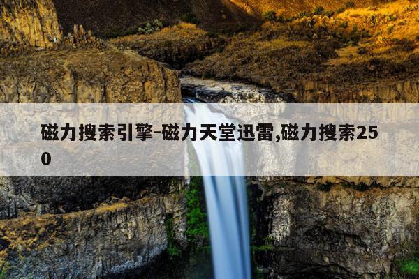 磁力蜘蛛搜索引擎-磁力天堂,最好磁力蜘蛛