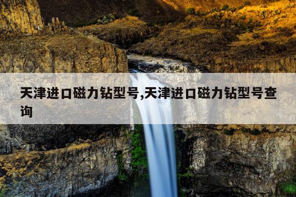 磁力钻怎么使用,磁力钻怎么使用视频教程