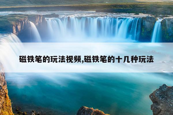 强力磁铁怎么安装,强力磁铁如何使用