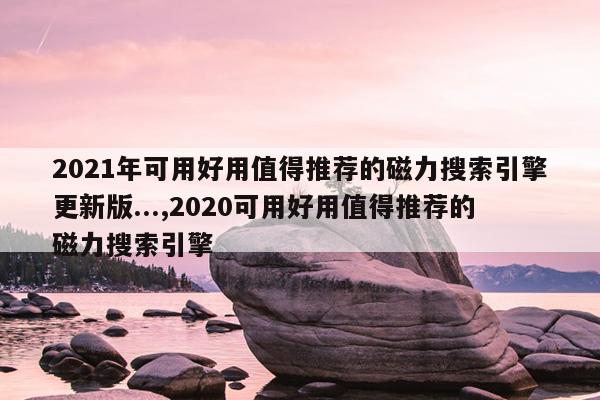 磁力猫在线搜索引擎神器,磁力猫中文引擎