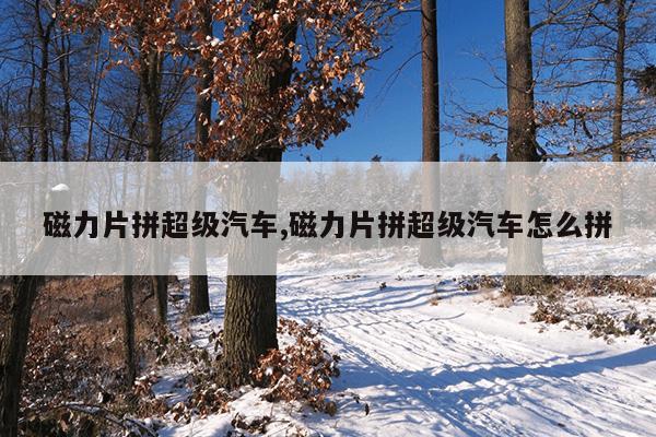 强力磁铁有什么用处,强力磁铁如何使用