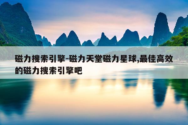 磁力狗最新版官网地址搜索,磁力狗高效