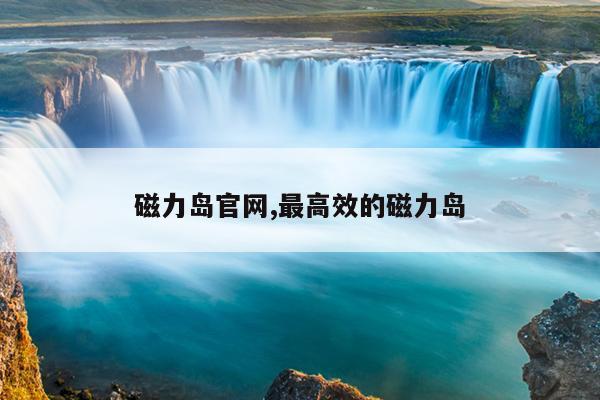 强力磁铁厂家服务介绍,专业生产强力磁铁厂家