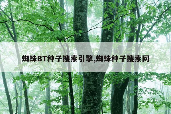 磁力猫在线搜索引擎官网,磁力搜索引擎磁力天堂