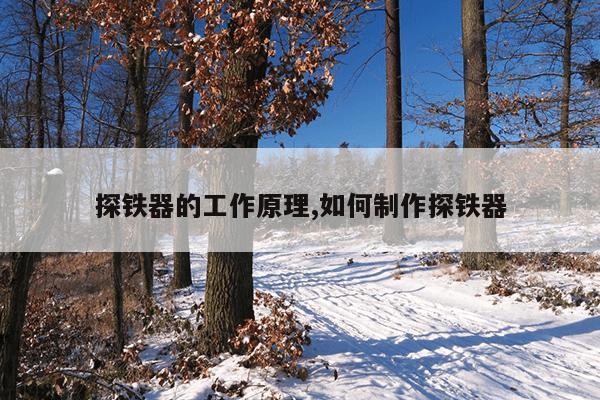 打捞强磁铁能吸金银铜吗,强磁打捞能吸什么金属