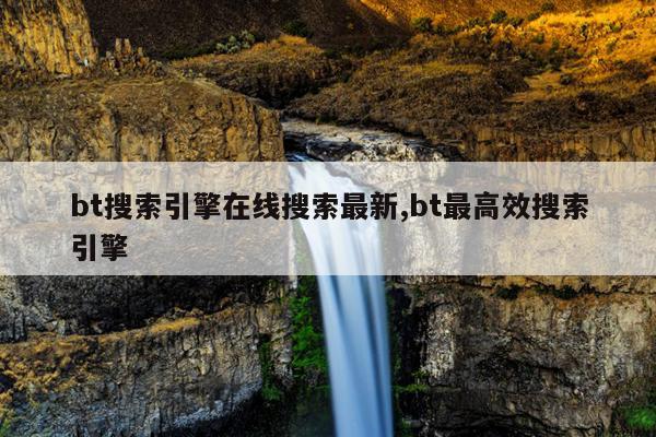 蚂蚁bt引擎搜索,磁力搜索引擎磁力天堂