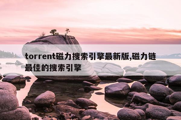 磁力引擎cilimao官网,磁力引擎最好