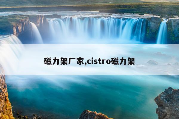 制作强力磁铁的方法,制作一个强磁力的电磁铁方法有什么效果最好的是什么