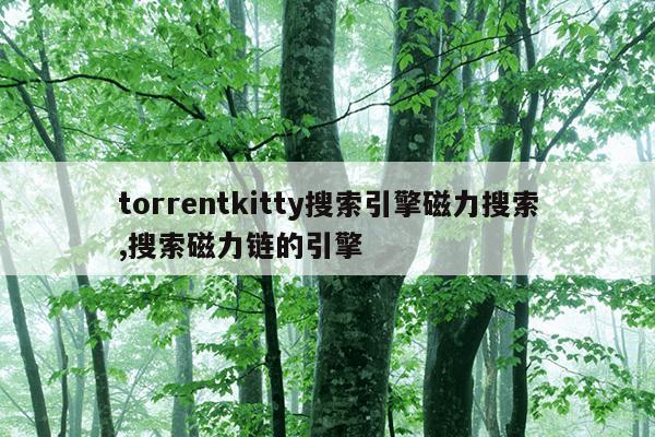 种子搜索神器,种子搜索神器最新版下载