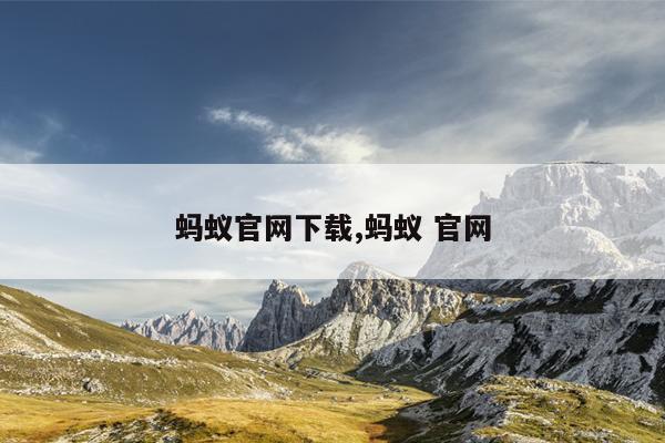 蚂蚁迅雷磁力链bt磁力天堂,蚂蚁bt 720p 下载