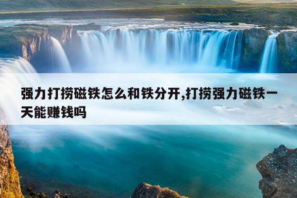 电磁铁吸盘200公斤功率,吸盘电磁铁,100公斤