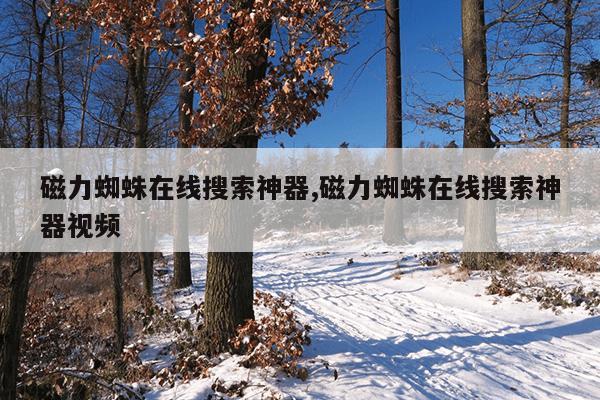 磁力蜘蛛在线种子,最好磁力蜘蛛