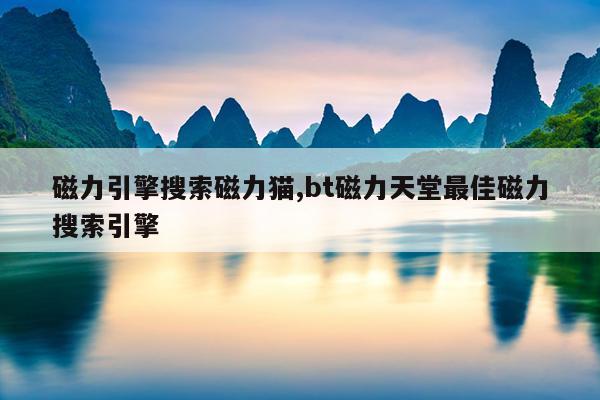 最好用的磁力种子搜索神器,磁力猫 在线搜索