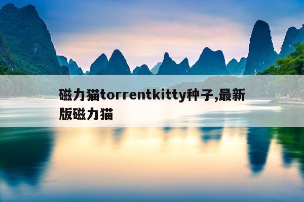 刺猬猫在哪看盗版最新,刺猬猫的盗版哪里看