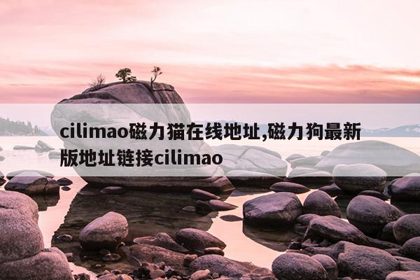 磁力种子在线蚂蚁,磁力种子怎么使用方法