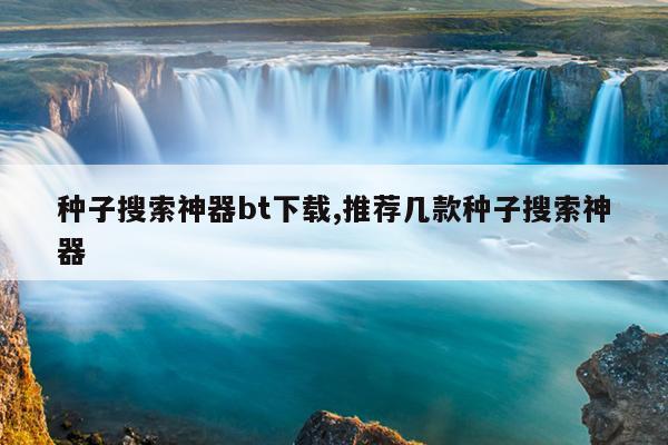 bt磁力种子搜索器最新版,最好的磁力种子搜索器